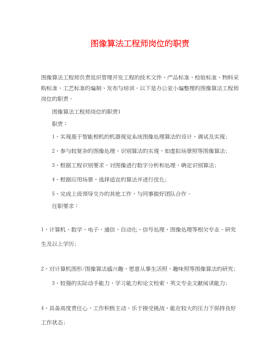 2023年图像算法工程师岗位的职责.docx_第1页