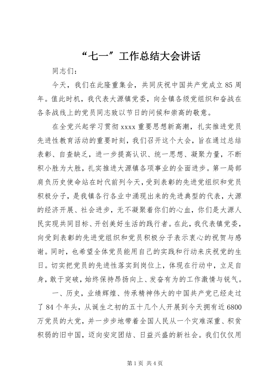 2023年七一工作总结大会致辞.docx_第1页