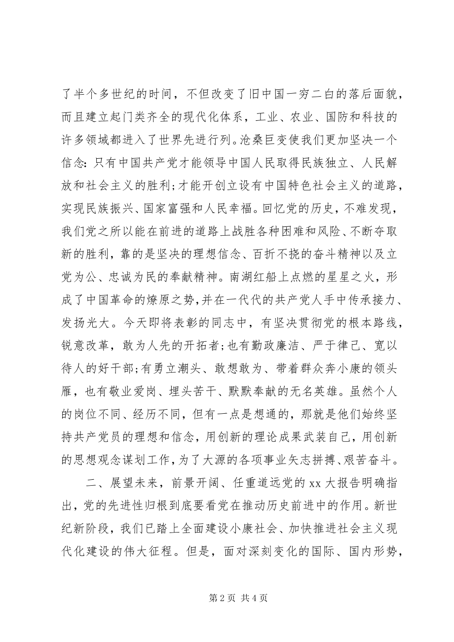 2023年七一工作总结大会致辞.docx_第2页