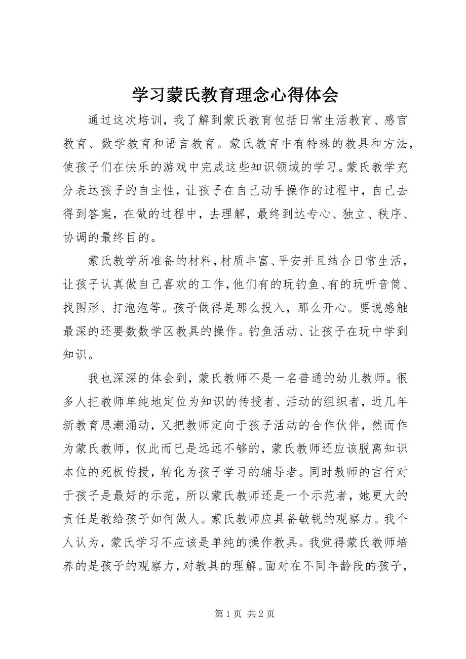 2023年学习蒙氏教育理念心得体会.docx_第1页