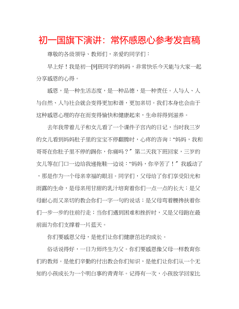 2023年初一国旗下演讲常怀感恩心发言稿.docx_第1页