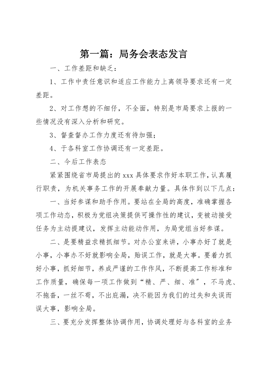 2023年xx局务会表态讲话新编.docx_第1页