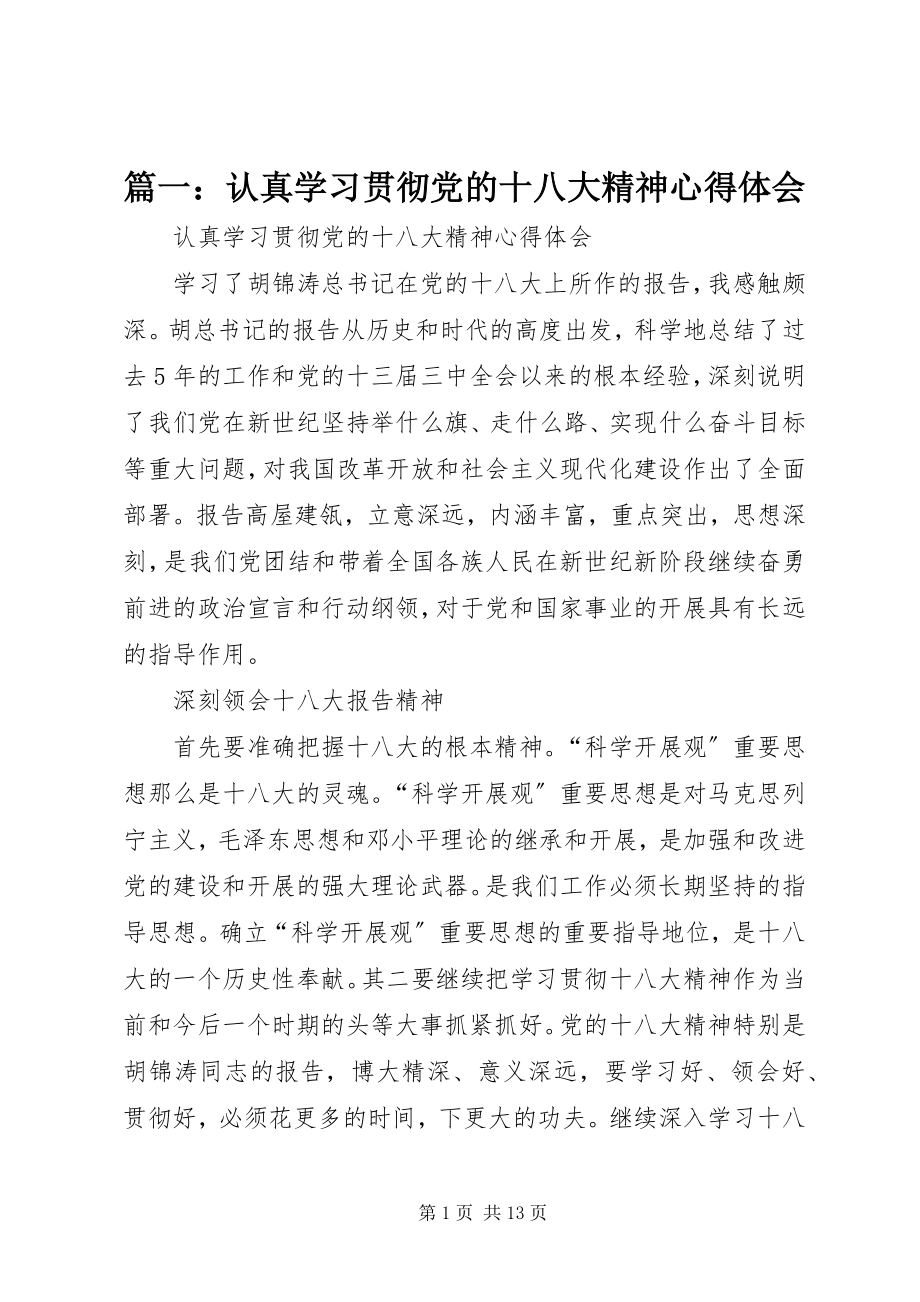 2023年认真学习贯彻党的十八大精神心得体会.docx_第1页