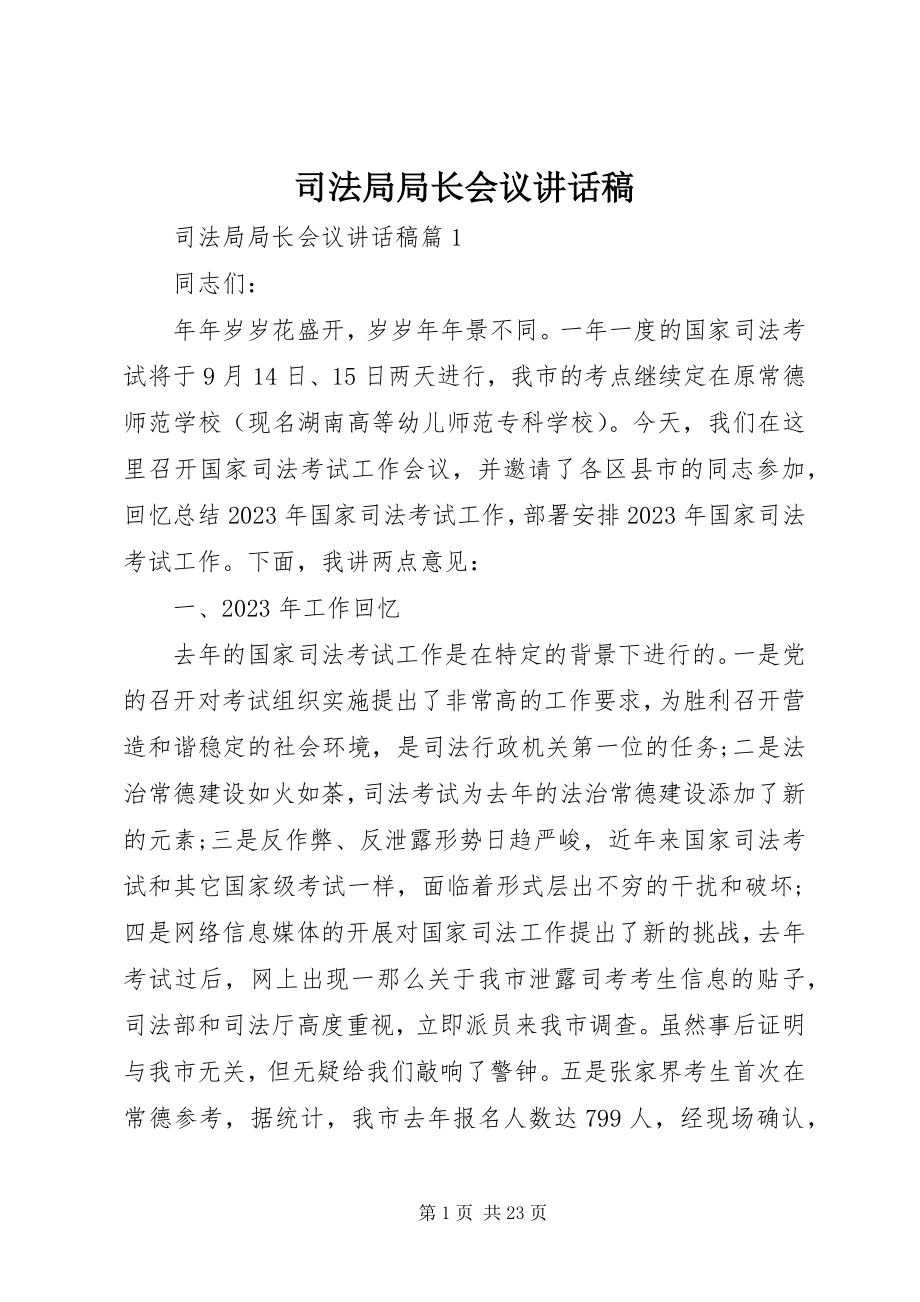 2023年司法局局长会议致辞稿.docx_第1页