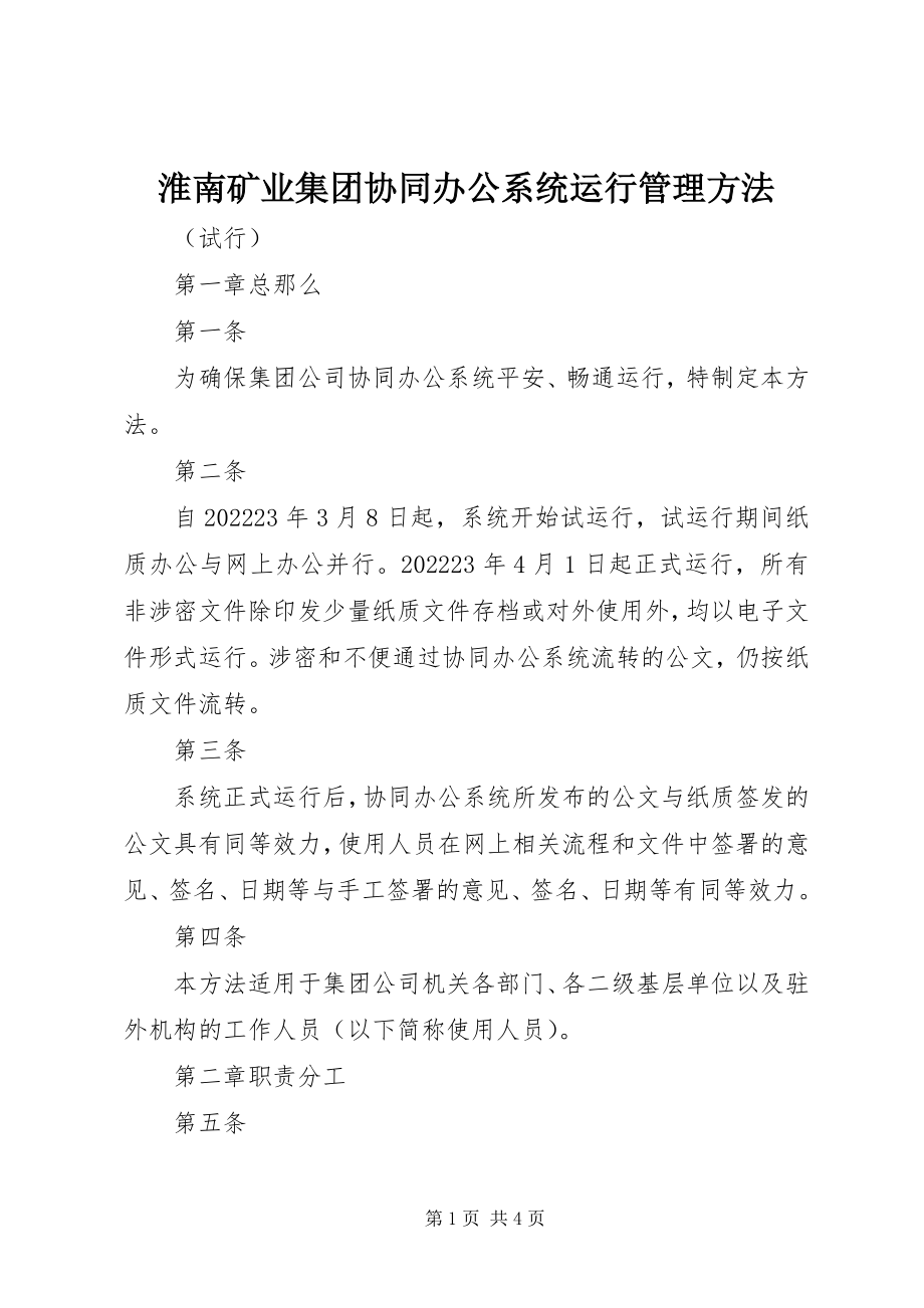 2023年淮南矿业集团协同办公系统运行管理办法.docx_第1页