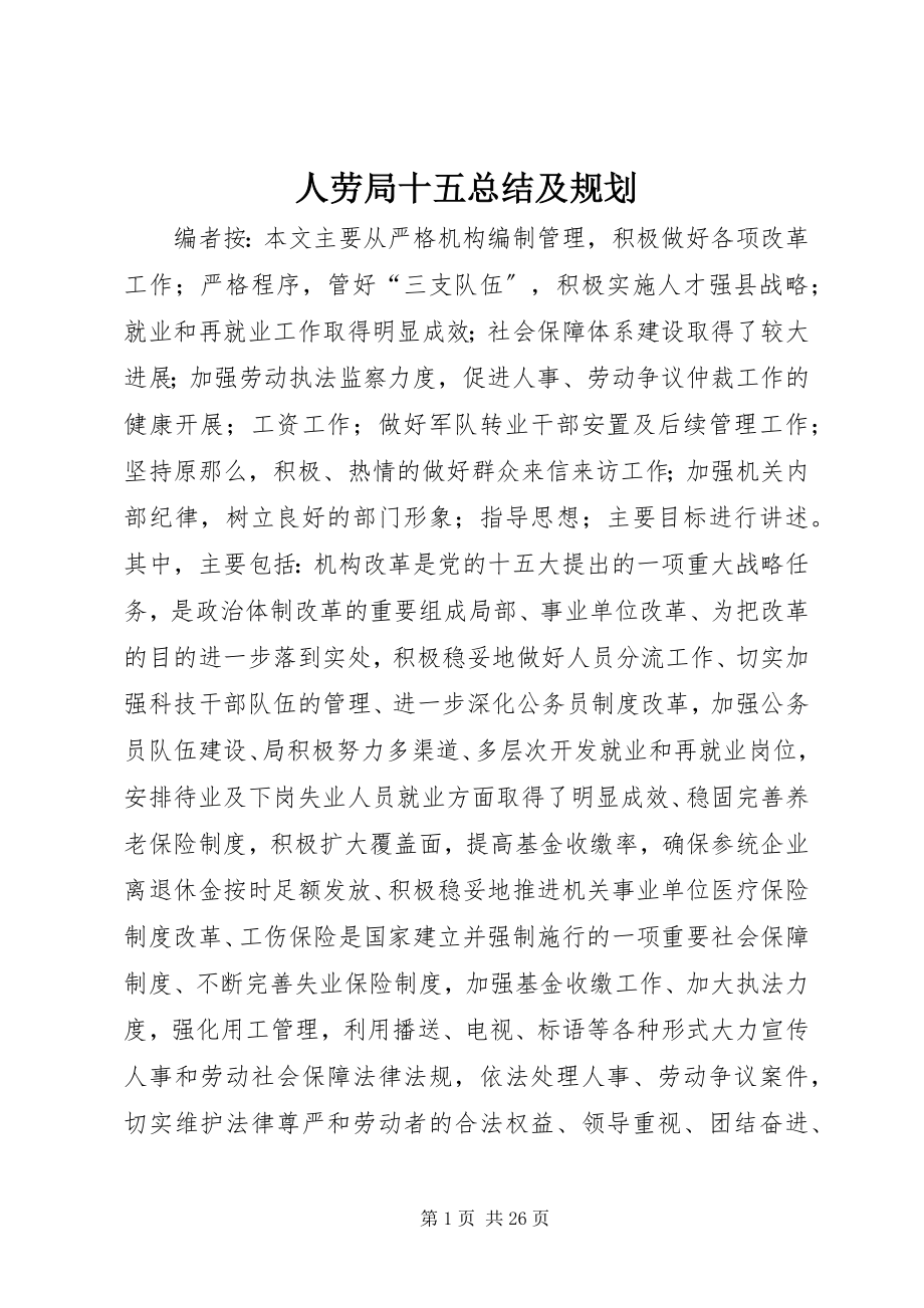 2023年人劳局十五总结及规划.docx_第1页