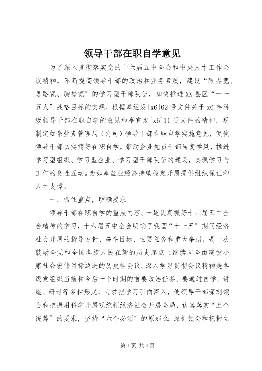 2023年领导干部在职自学意见.docx_第1页