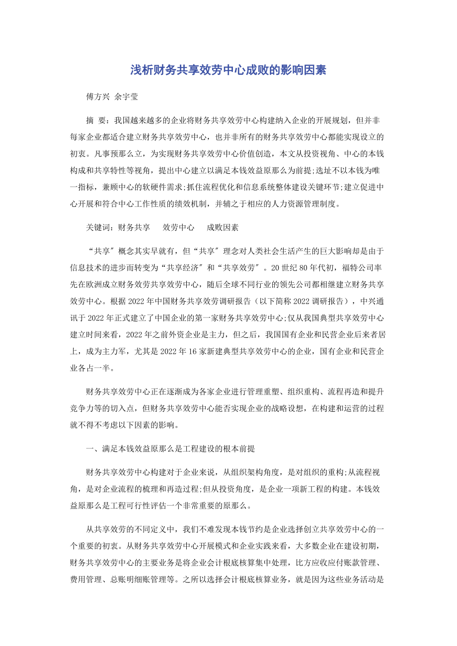 2023年浅析财务共享服务中心成败的影响因素.docx_第1页