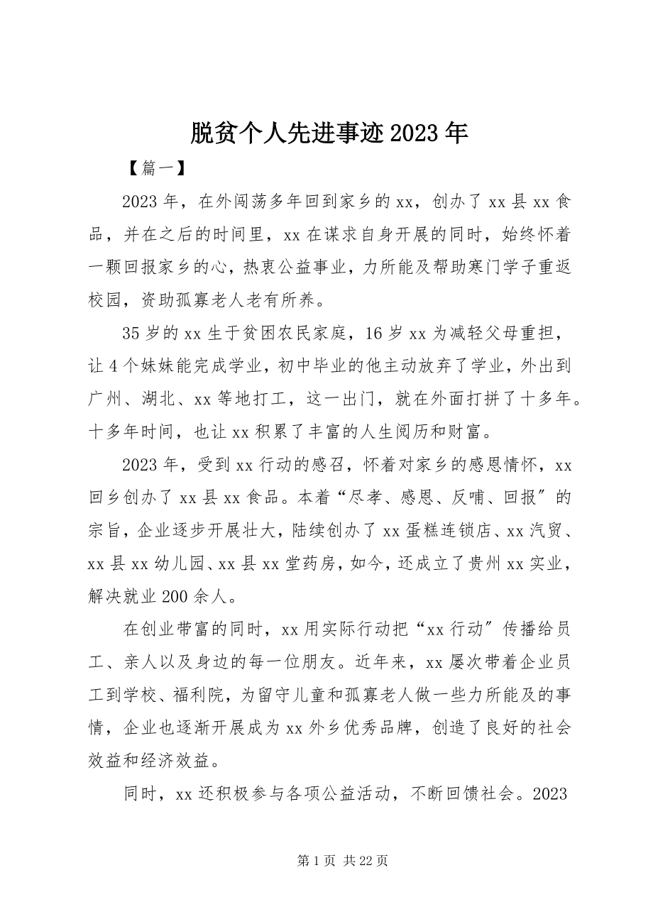 2023年脱贫个人先进事迹.docx_第1页