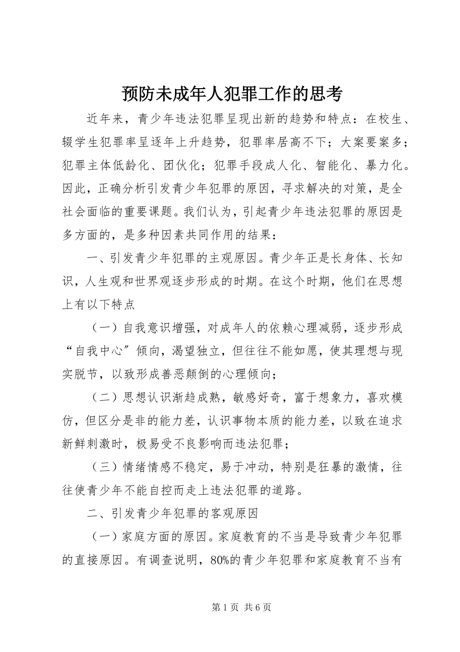 2023年预防未成年人犯罪工作的思考.docx_第1页