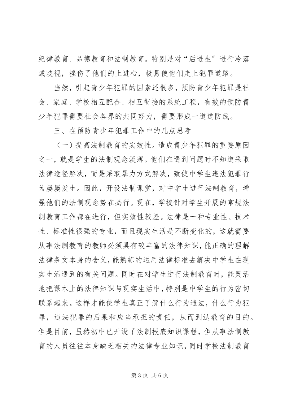 2023年预防未成年人犯罪工作的思考.docx_第3页