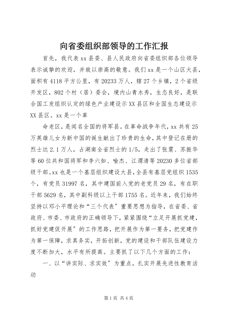 2023年向省委组织部领导的工作汇报.docx_第1页