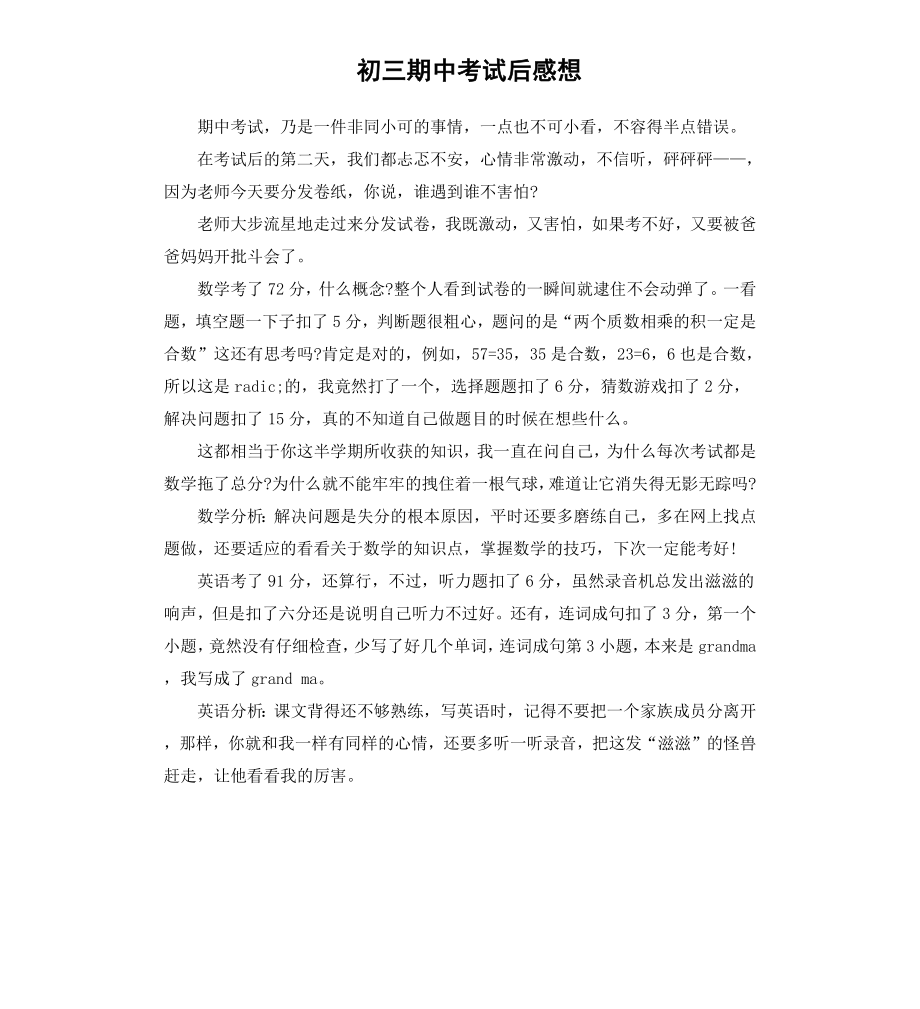 初三期中考试后感想.docx_第1页