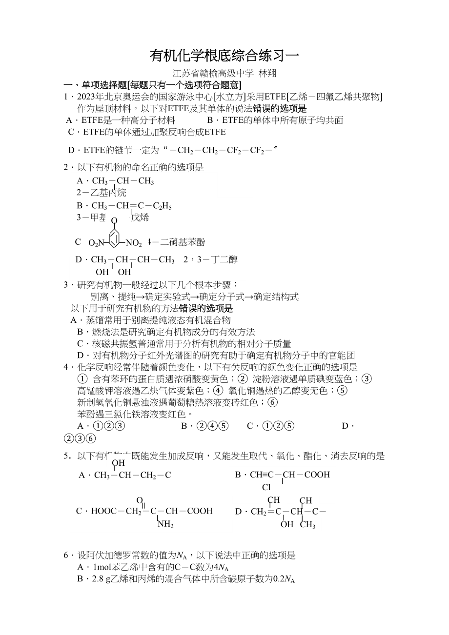 2023年秋学期江苏省赣榆高级有机化学基础综合练习一高中化学.docx_第1页