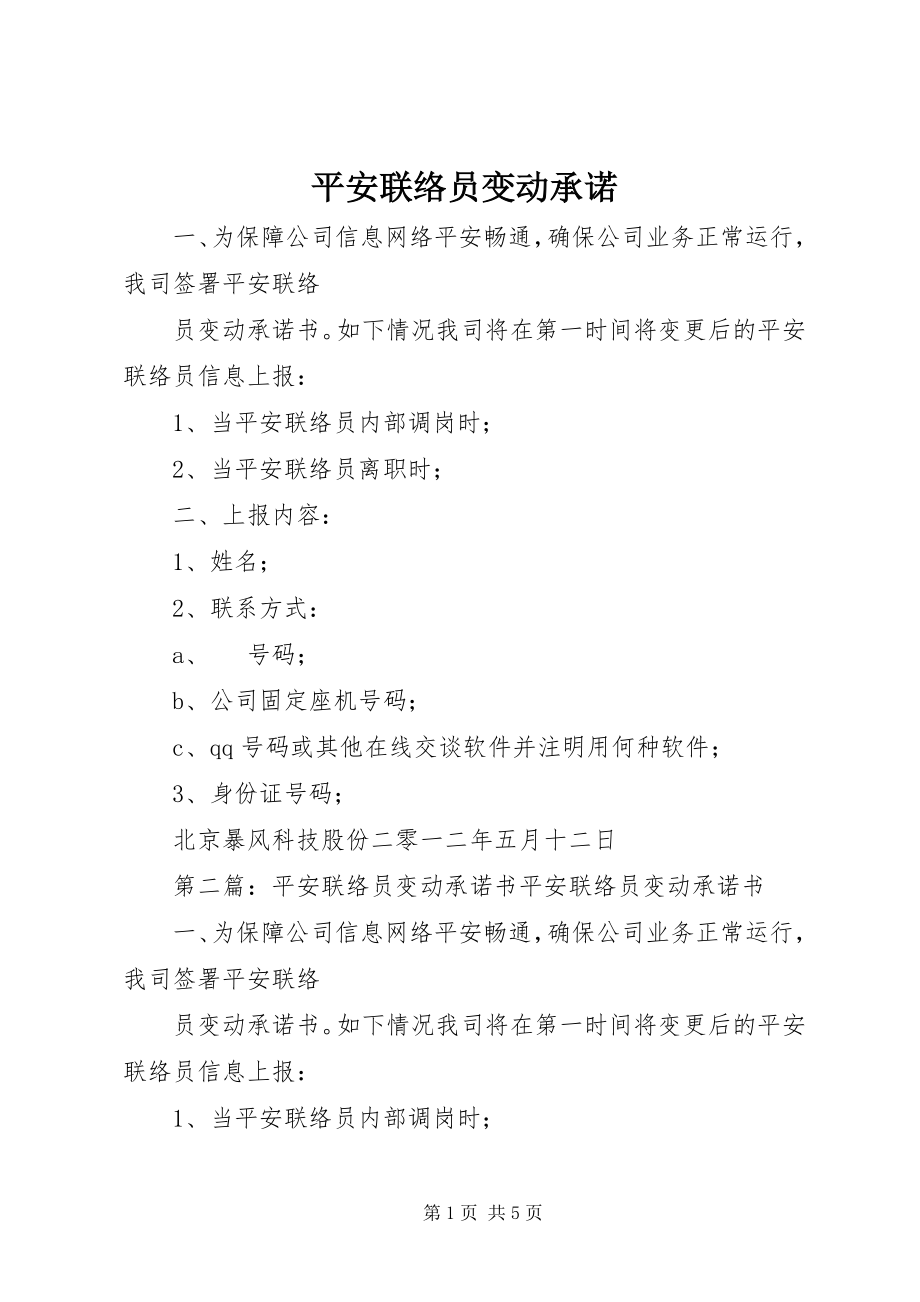 2023年安全联络员变动承诺新编.docx_第1页