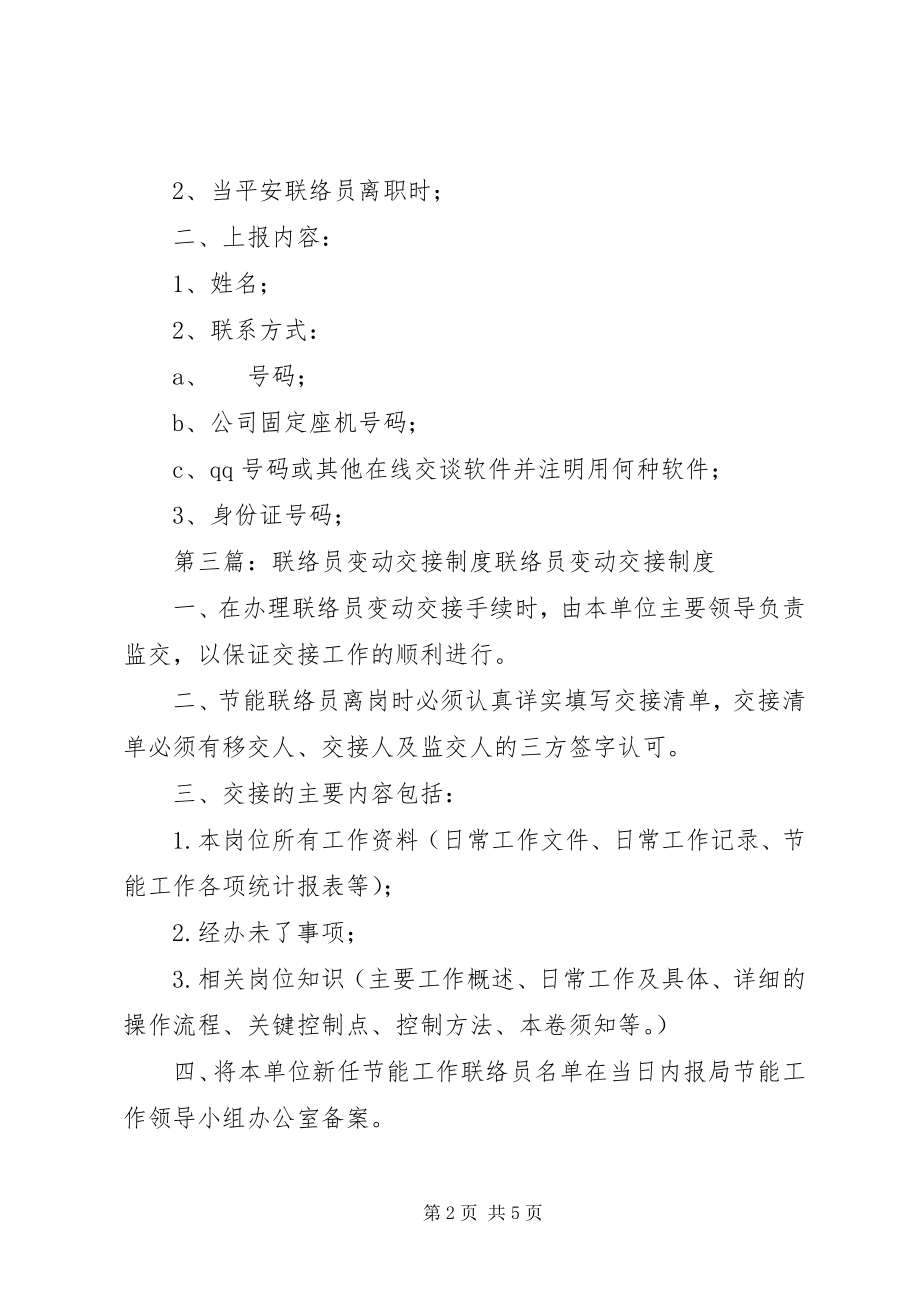 2023年安全联络员变动承诺新编.docx_第2页