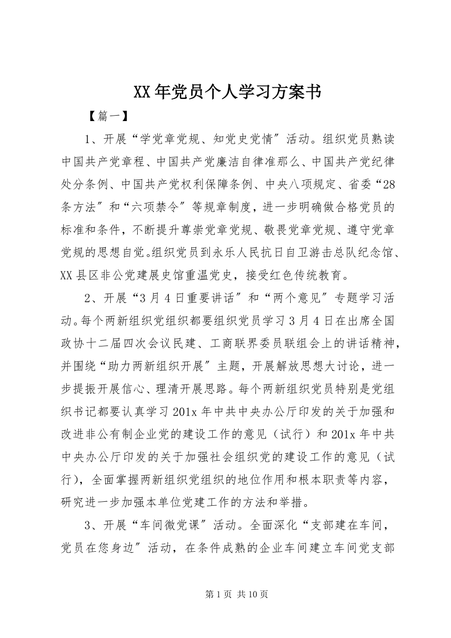 2023年党员个人学习计划书.docx_第1页