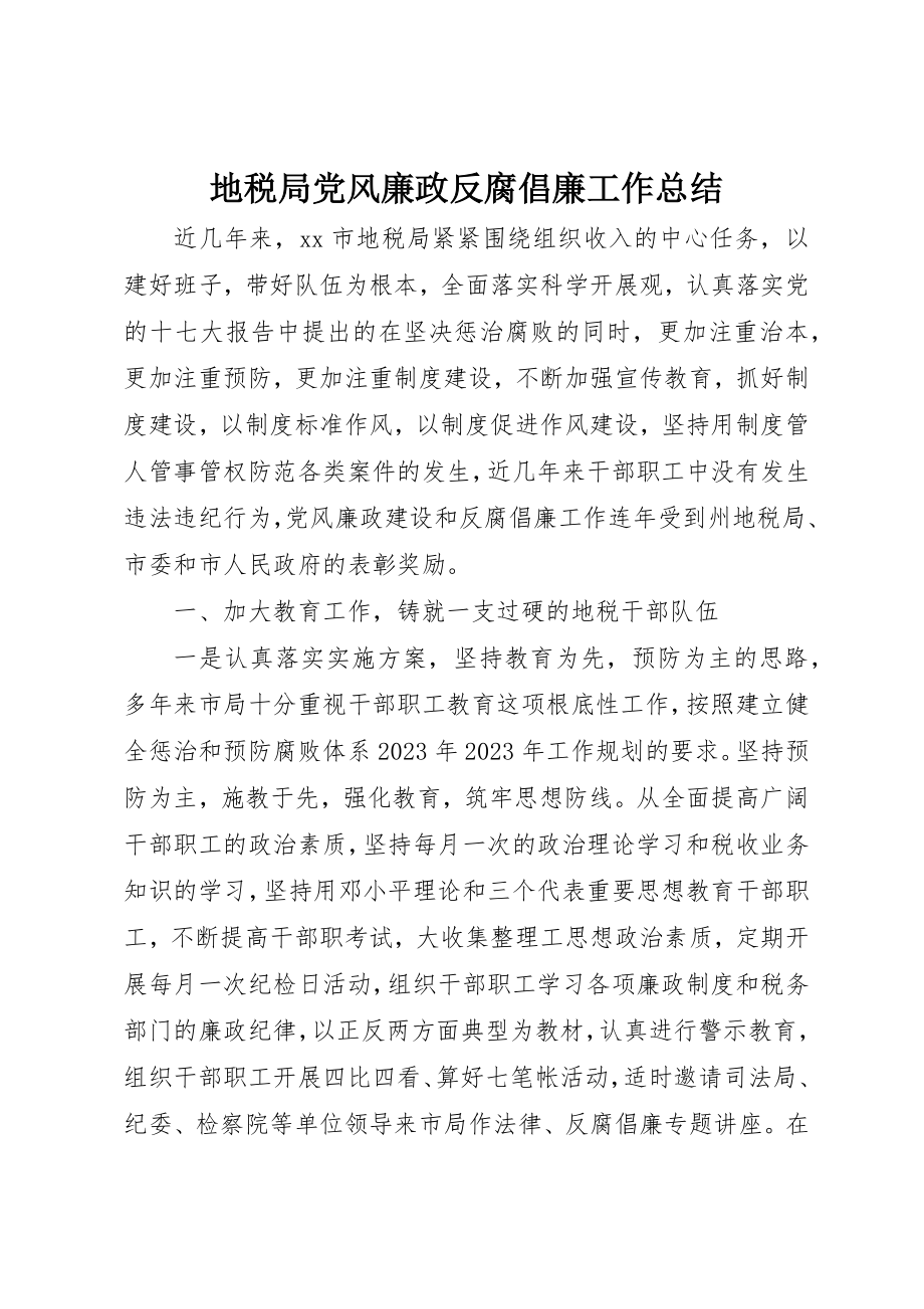 2023年地税局党风廉政反腐倡廉工作总结新编.docx_第1页