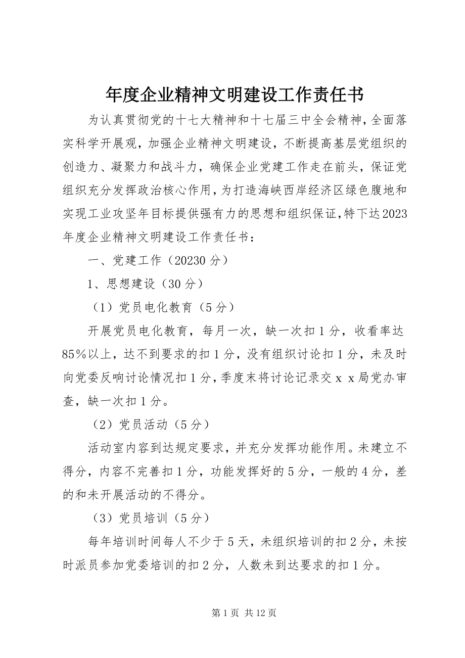 2023年企业精神文明建设工作责任书.docx_第1页