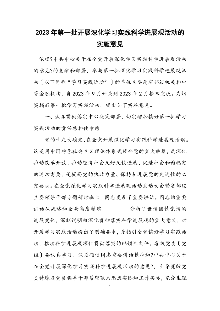 2023年第一批开展深入学习实践科学发展观活动的实施意见.docx_第1页