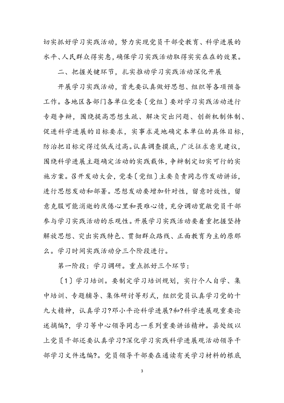 2023年第一批开展深入学习实践科学发展观活动的实施意见.docx_第3页