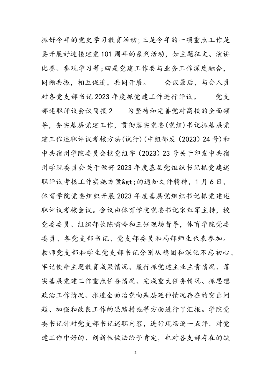 2023年党支部述职评议会议简报.docx_第2页