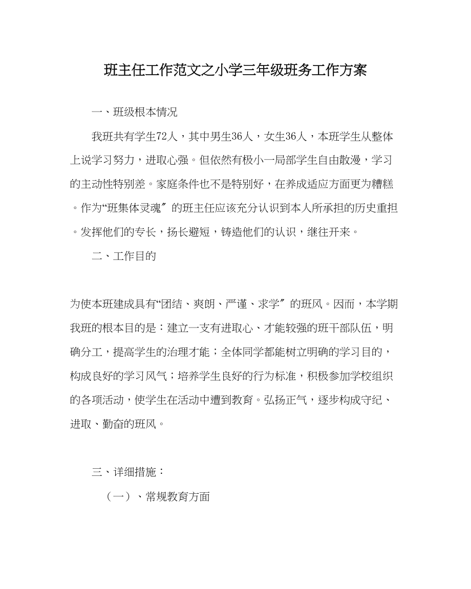 2023年班主任工作小学三年级班务工作计划.docx_第1页