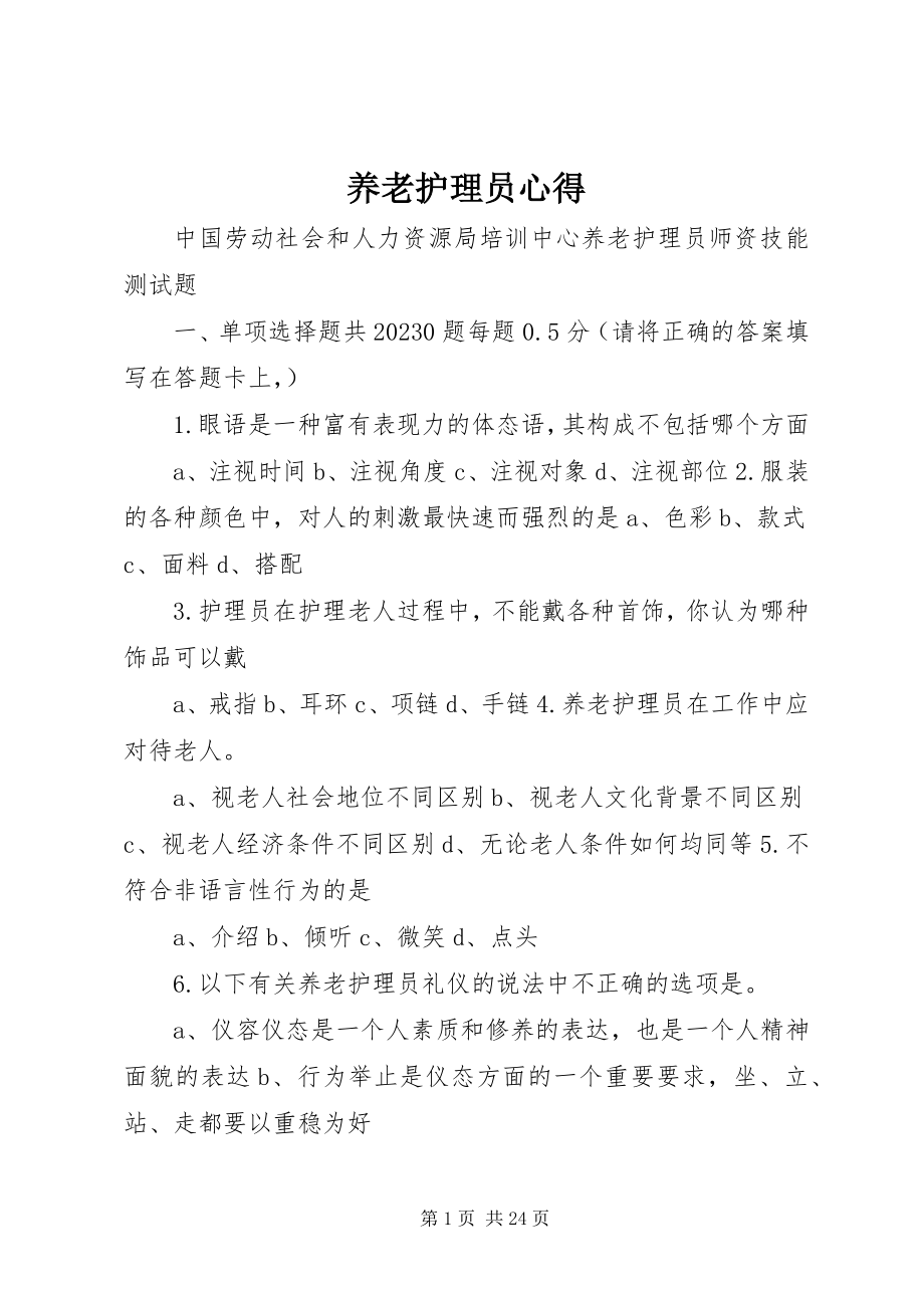 2023年养老护理员心得.docx_第1页