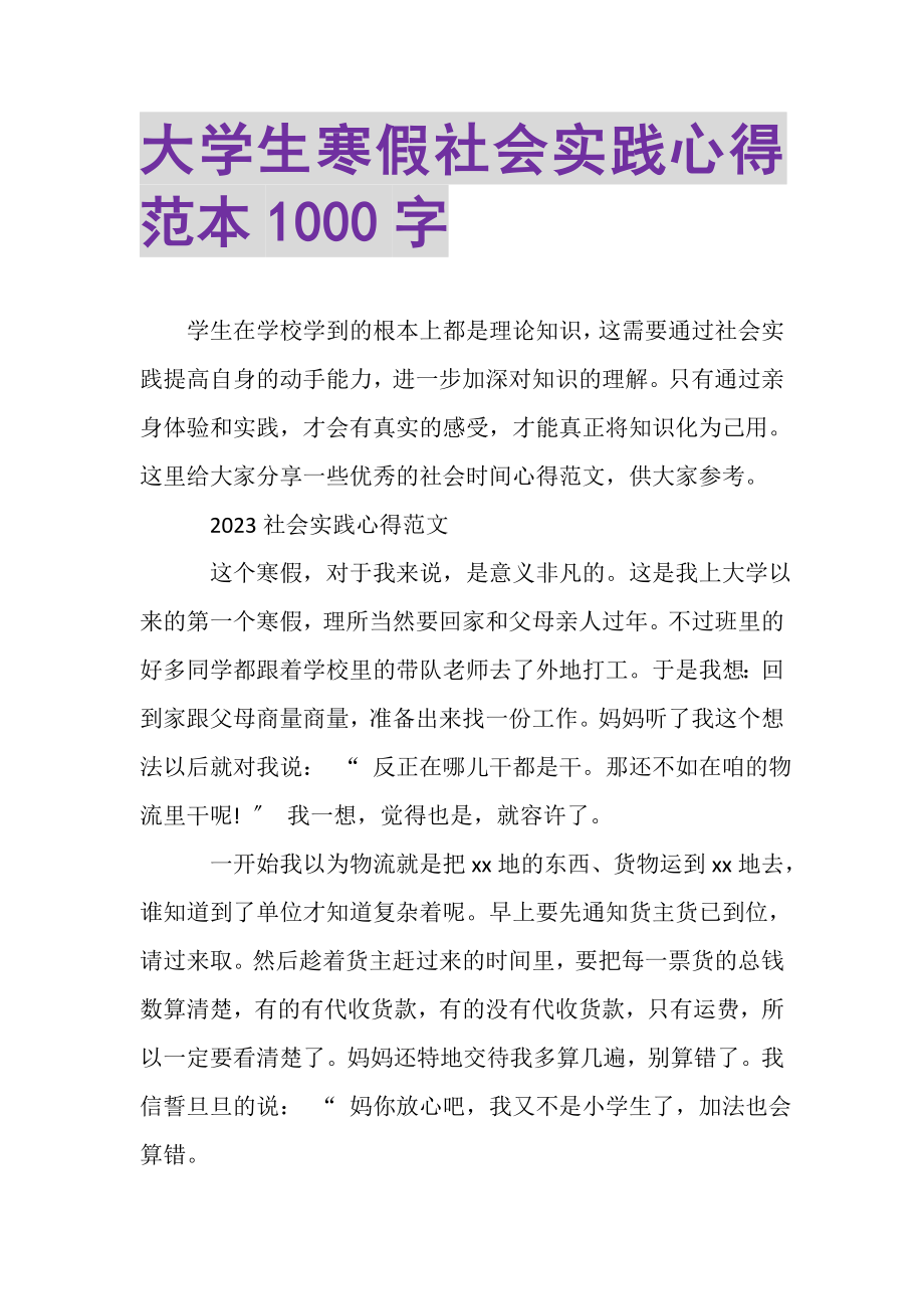 2023年大学生寒假社会实践心得范本1000字.doc_第1页