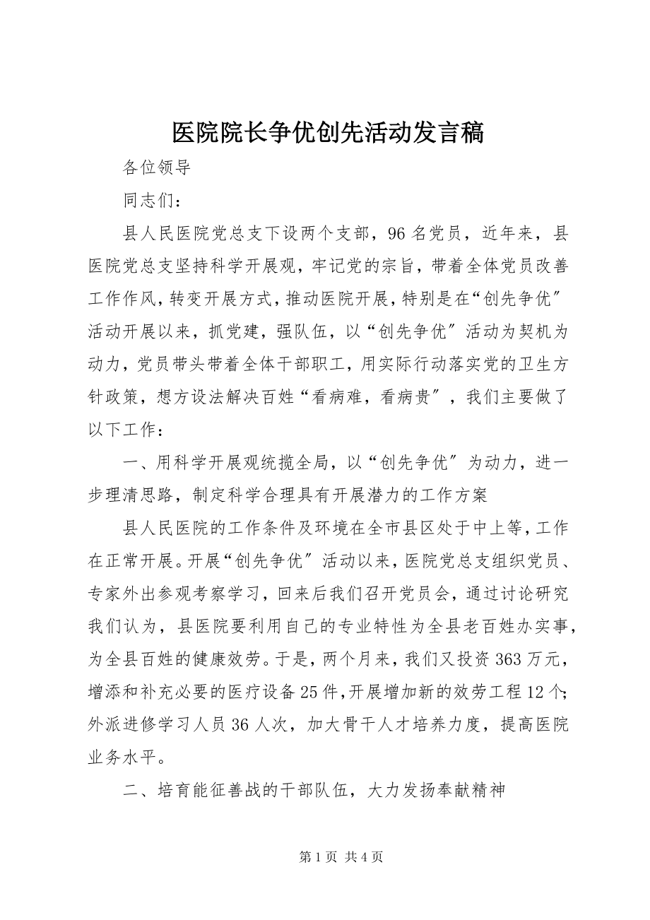 2023年医院院长争优创先活动讲话稿.docx_第1页