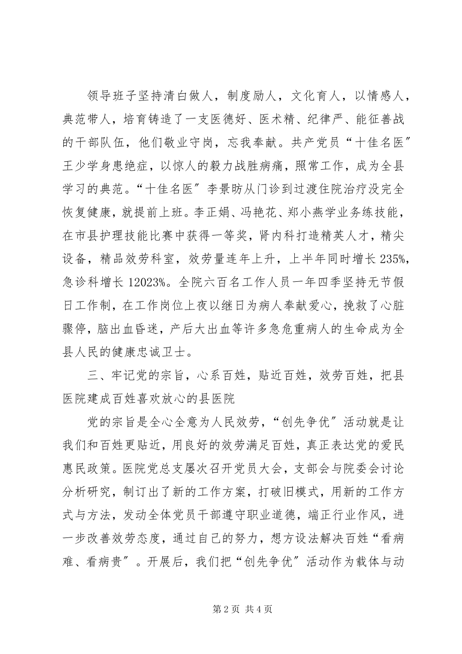 2023年医院院长争优创先活动讲话稿.docx_第2页