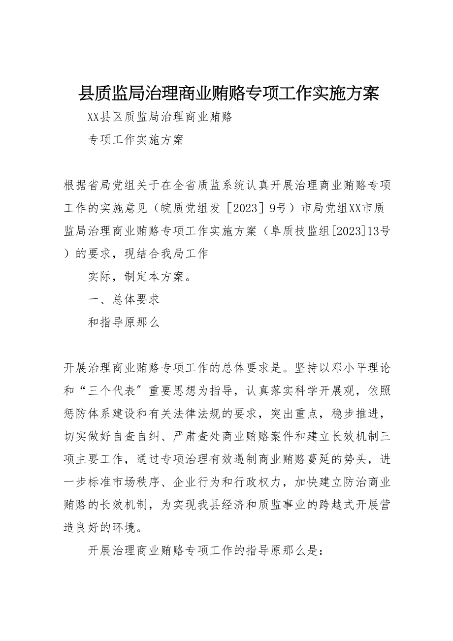 2023年县质监局治理商业贿赂专项工作实施方案 4.doc_第1页