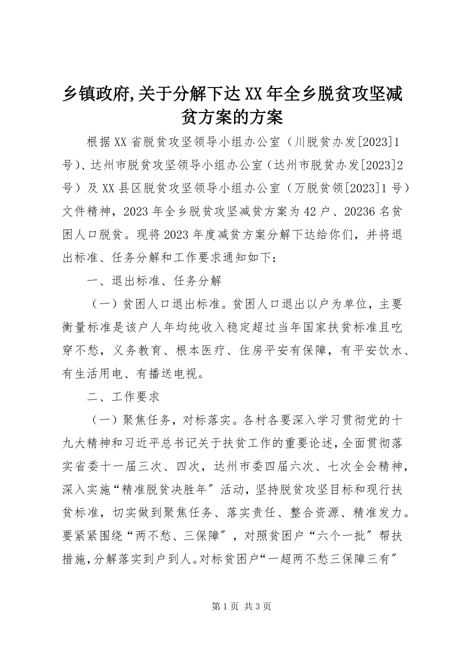 2023年乡镇政府关于分解下达全乡脱贫攻坚减贫计划的方案.docx_第1页