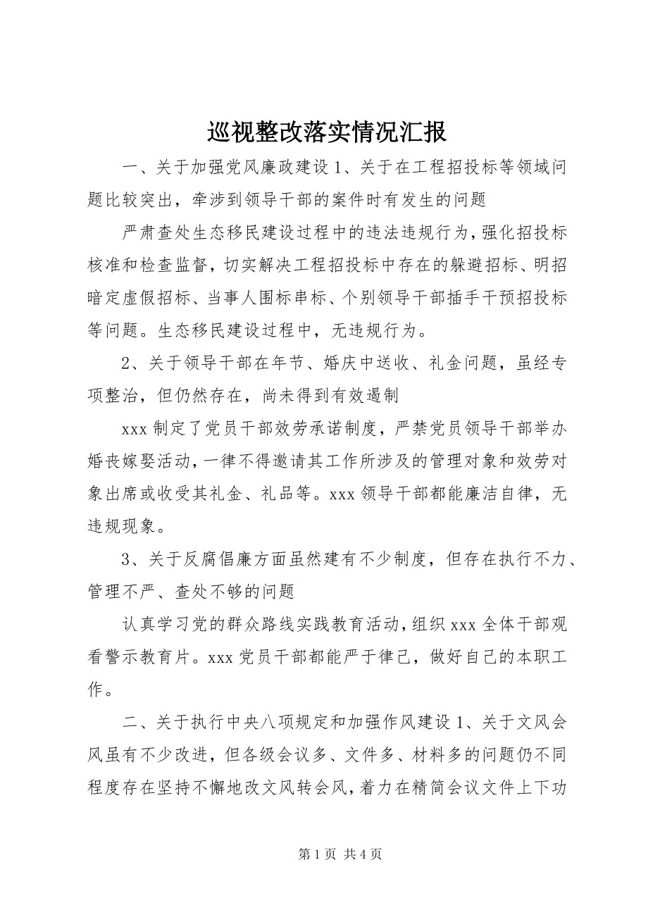 2023年巡视整改落实情况汇报.docx_第1页