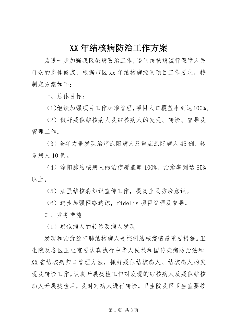 2023年结核病防治工作计划.docx_第1页