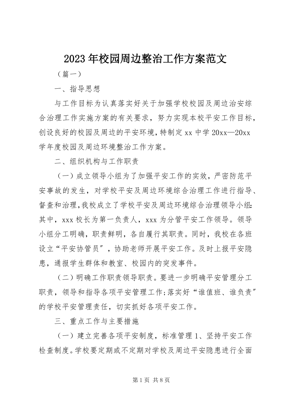 2023年校园周边整治工作计划.docx_第1页