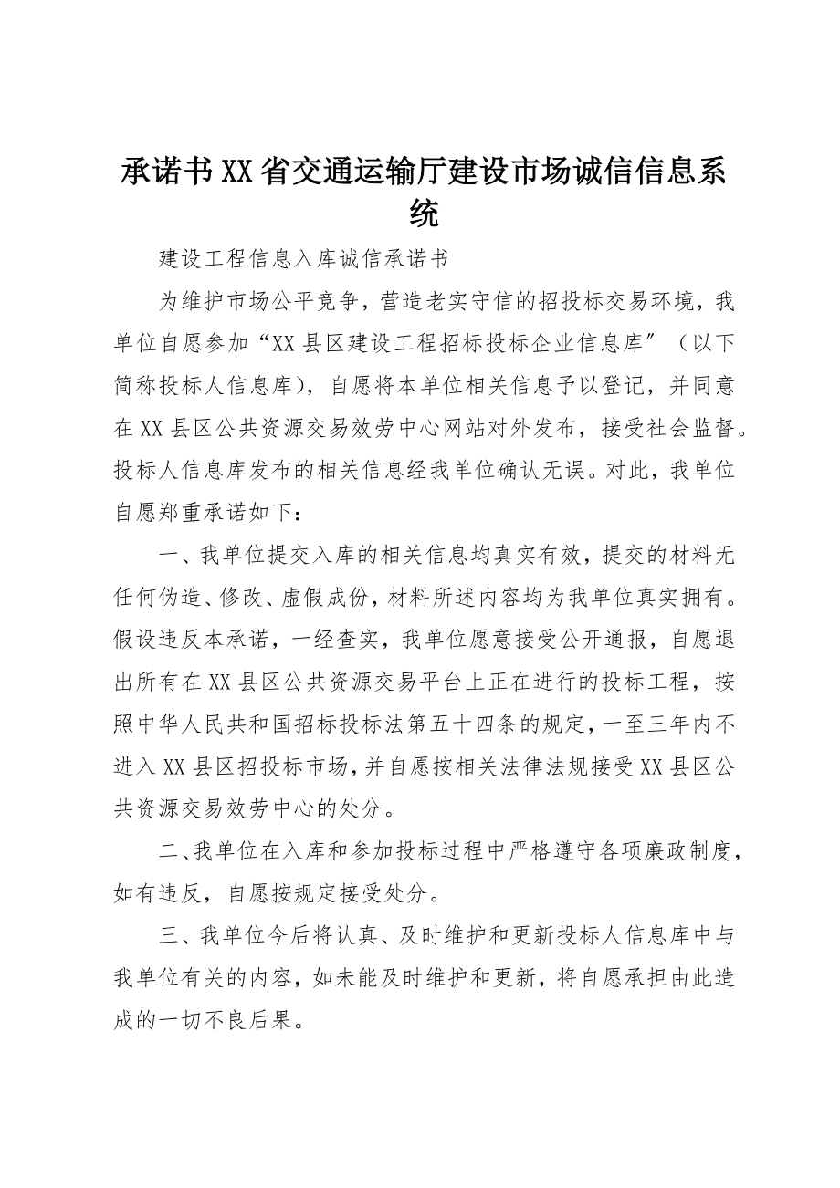 2023年承诺书XX省交通运输厅建设市场诚信信息系统新编.docx_第1页