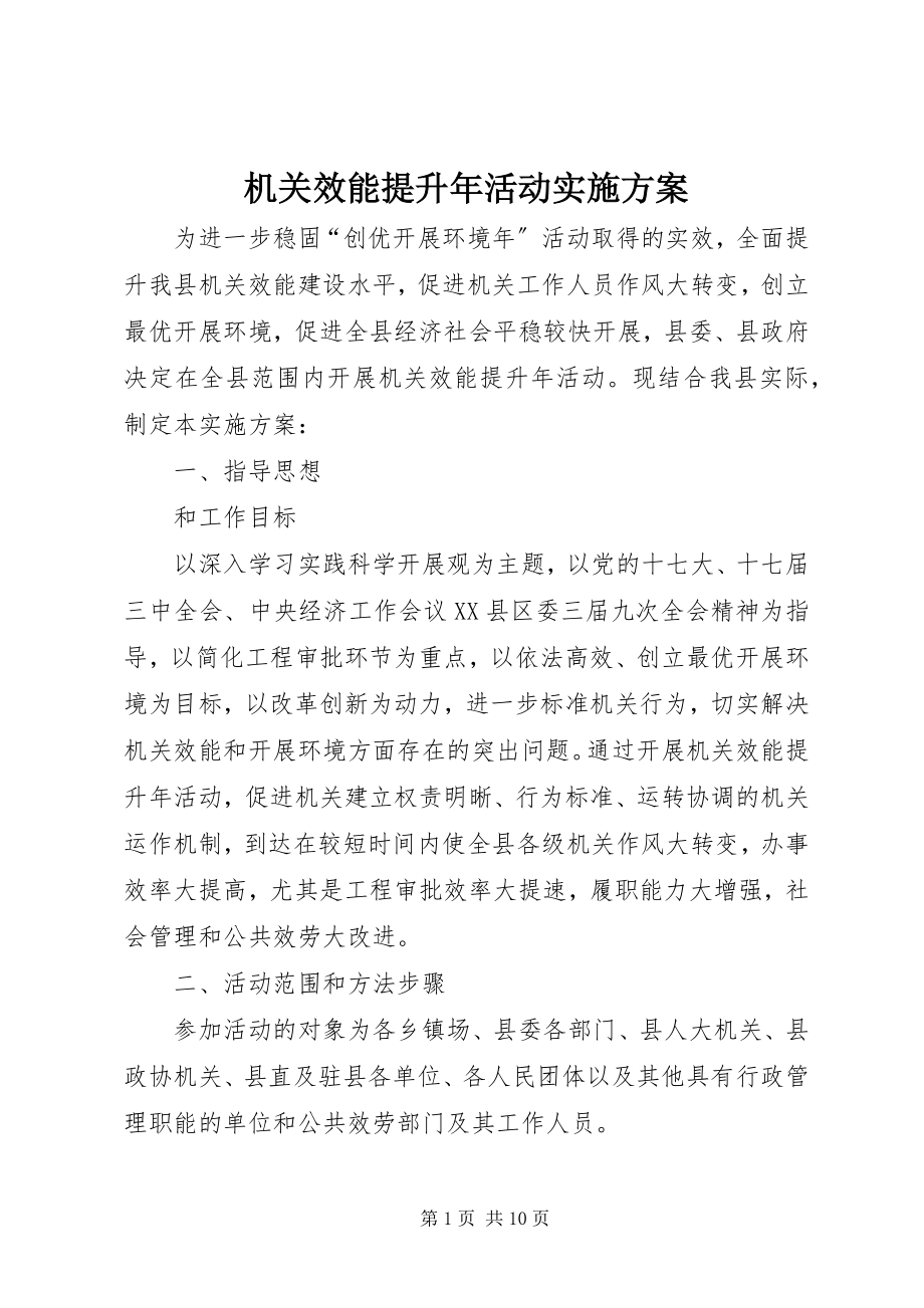 2023年机关效能提升活动实施方案.docx_第1页