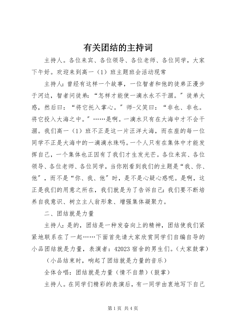 2023年有关团结的主持词.docx_第1页