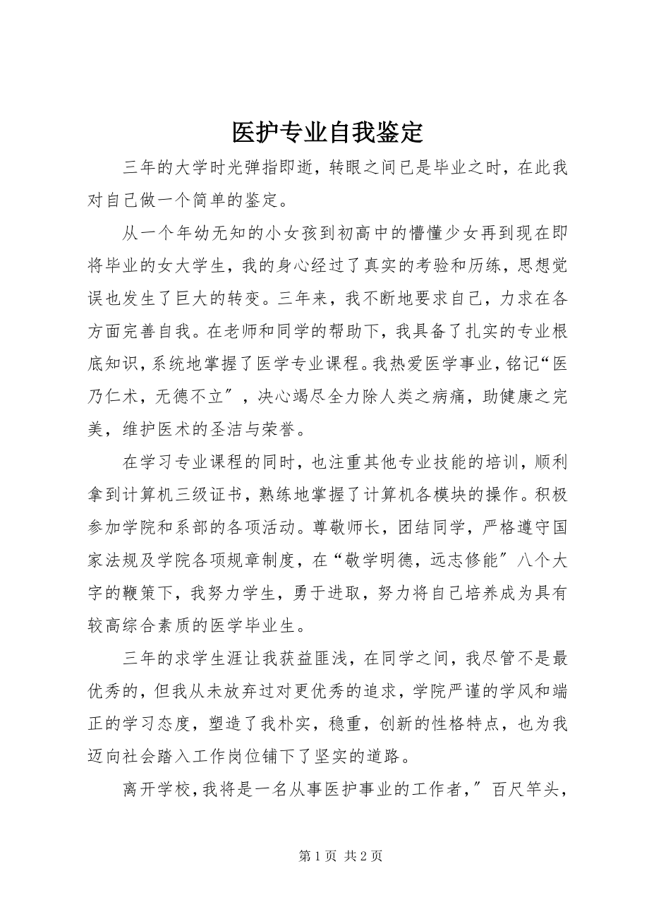 2023年医护专业自我鉴定.docx_第1页