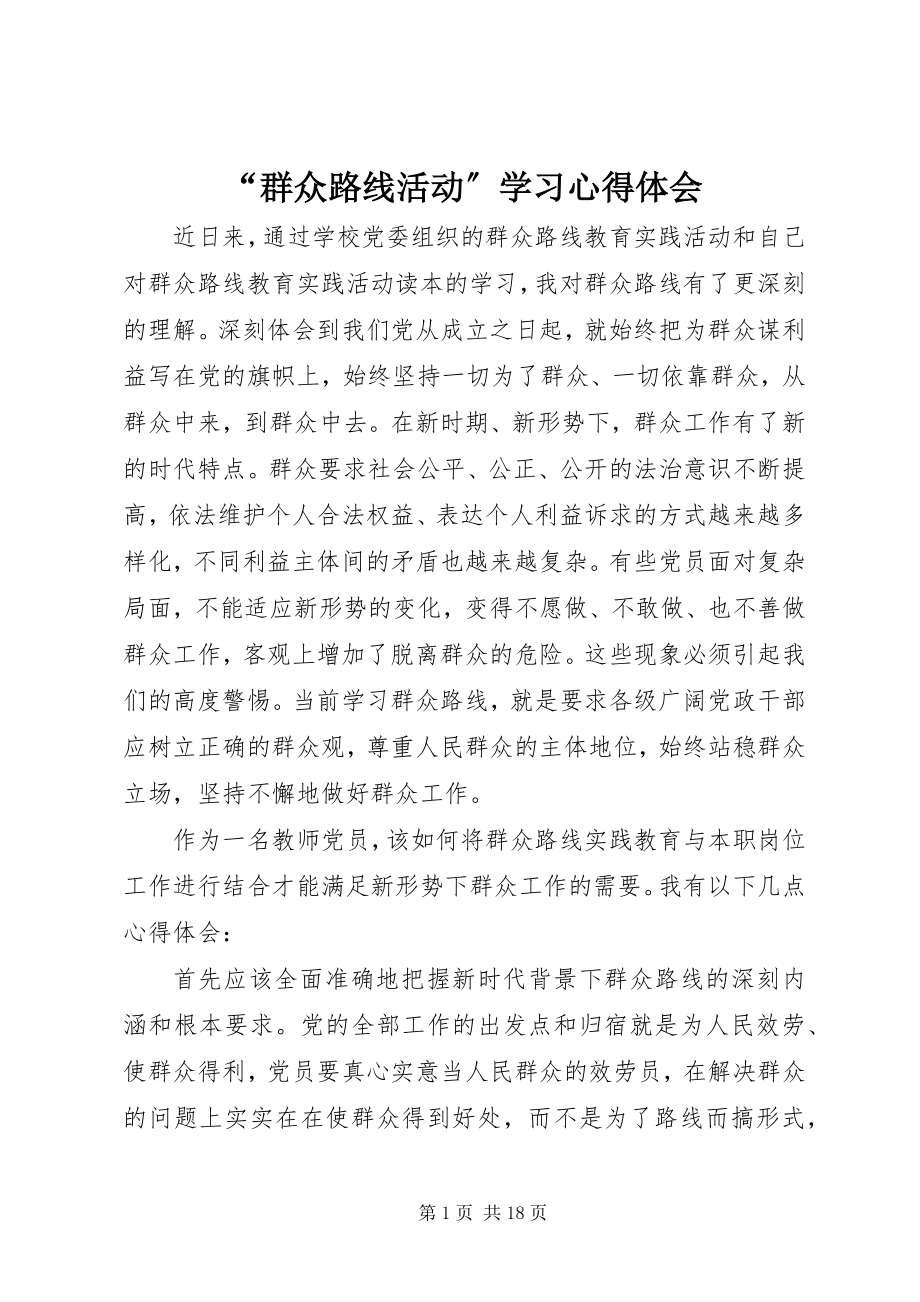 2023年群众路线活动学习心得体会.docx_第1页