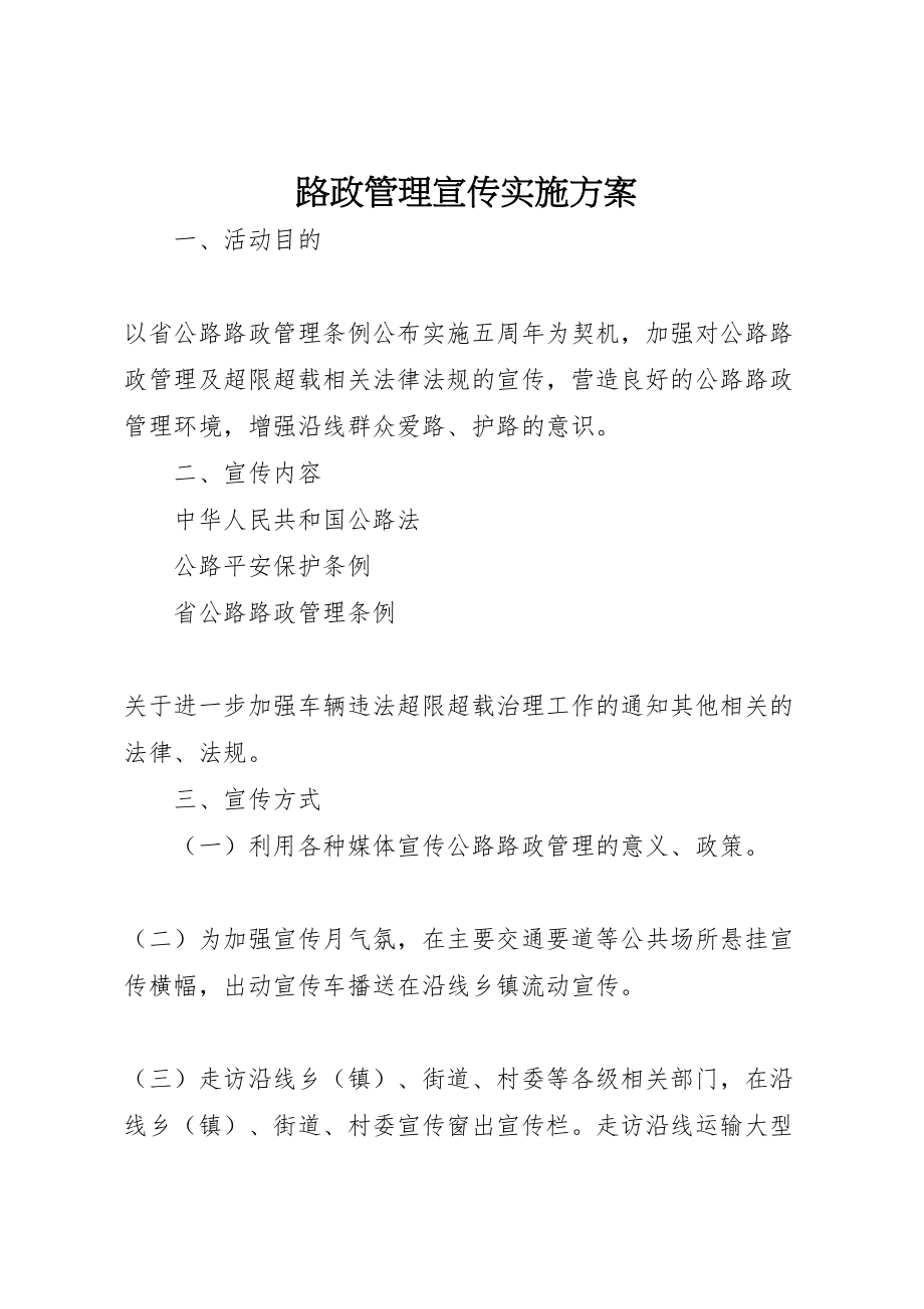 2023年路政管理宣传实施方案.doc_第1页