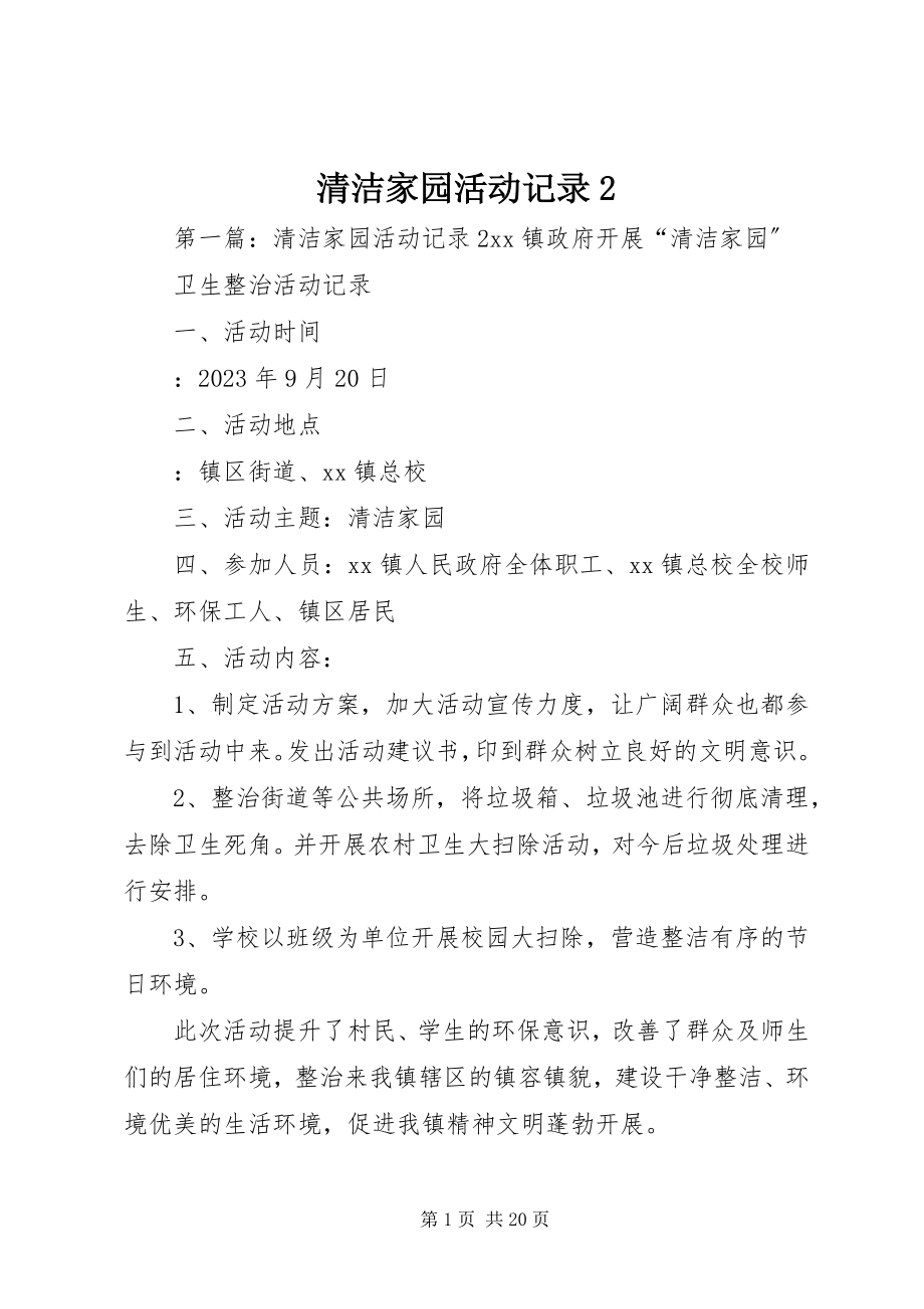 2023年清洁家园活动记录2.docx_第1页