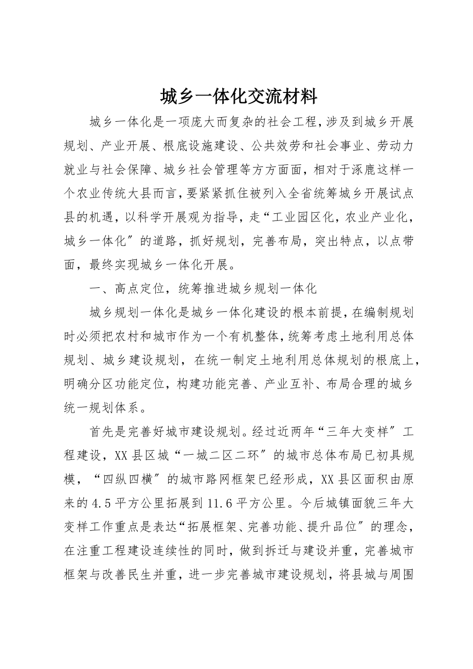 2023年城乡一体化交流材料新编.docx_第1页