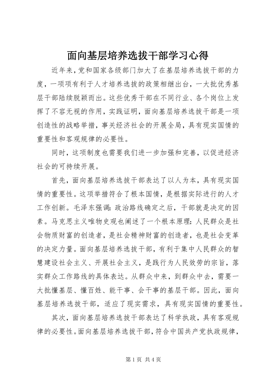 2023年面向基层培养选拔干部学习心得.docx_第1页