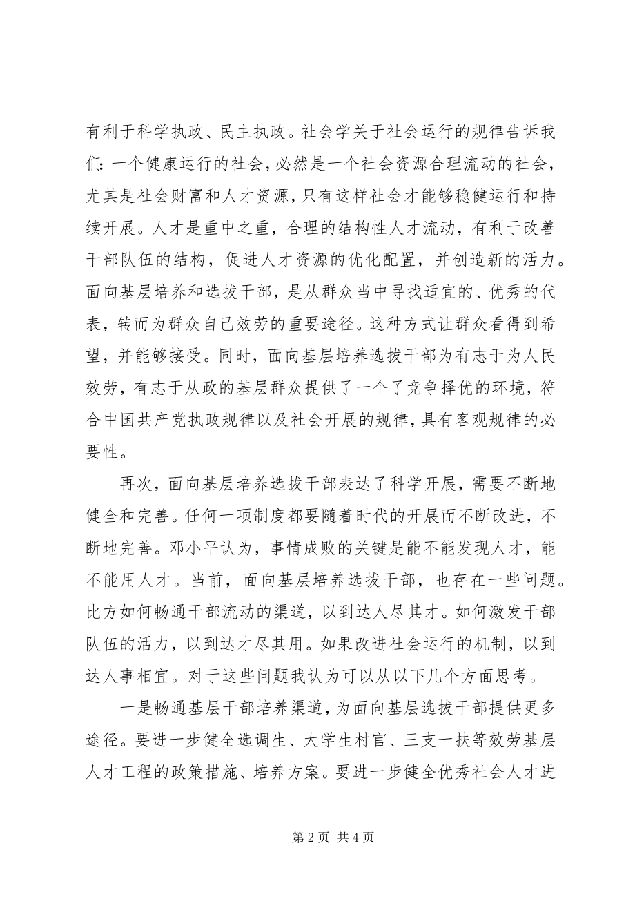 2023年面向基层培养选拔干部学习心得.docx_第2页