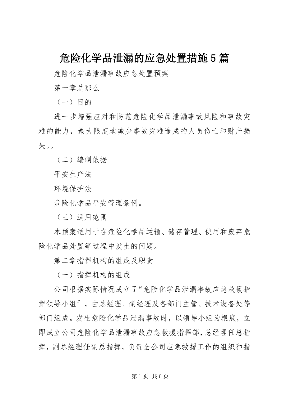 2023年危险化学品泄漏的应急处置措施5篇.docx_第1页