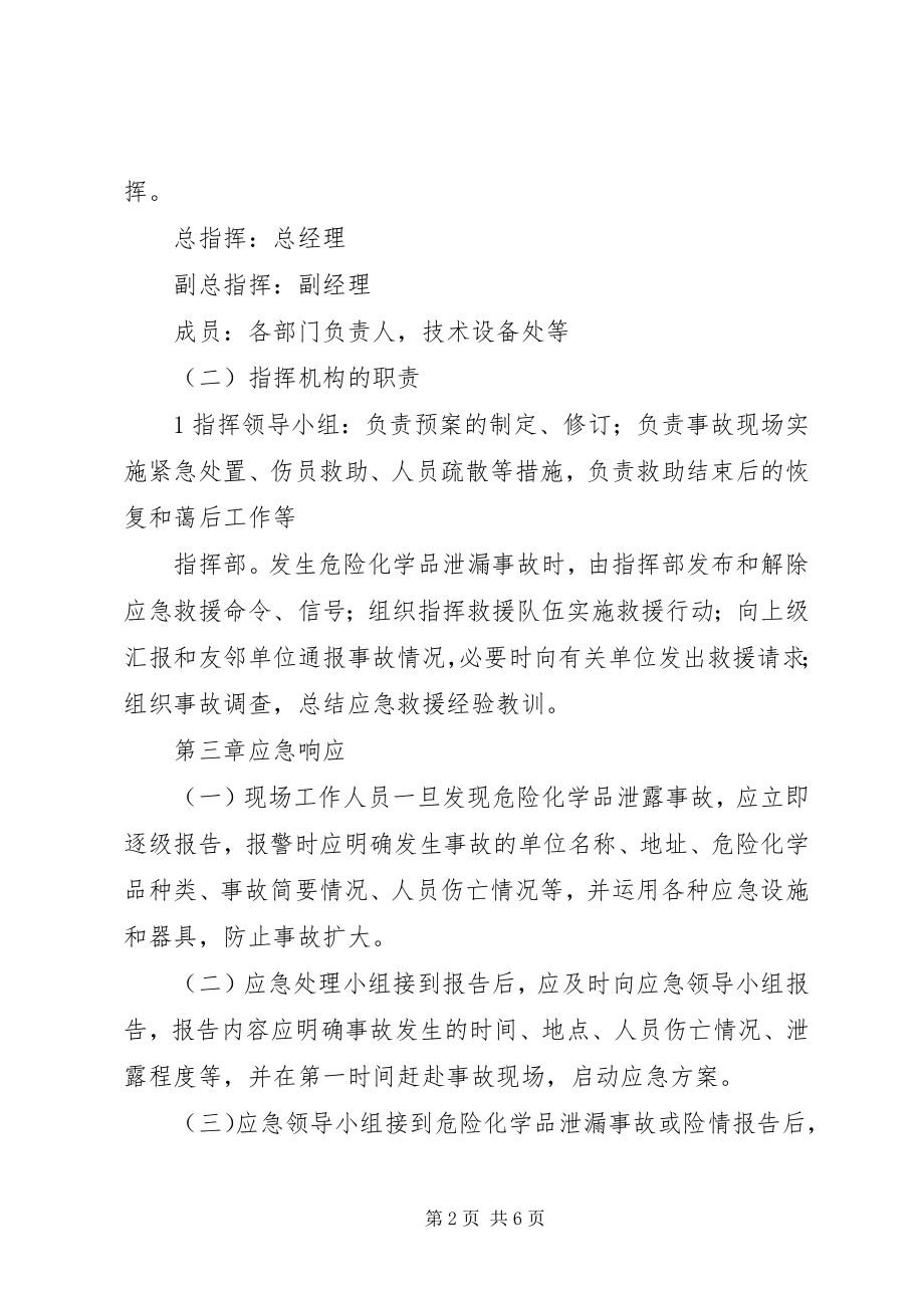 2023年危险化学品泄漏的应急处置措施5篇.docx_第2页