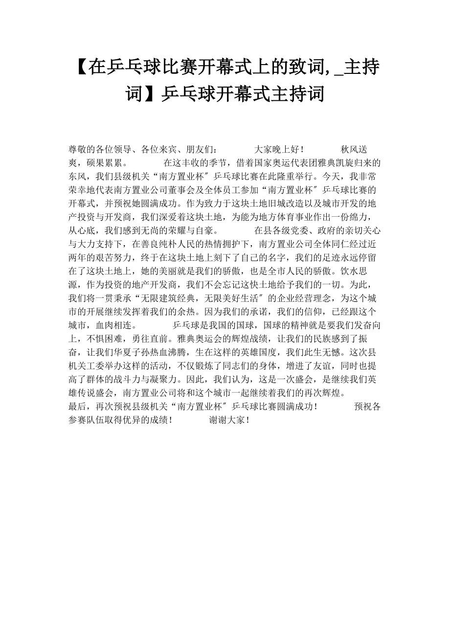 2023年在乒乓球比赛开幕式上的致词主持词乒乓球开幕式主持词.docx_第1页