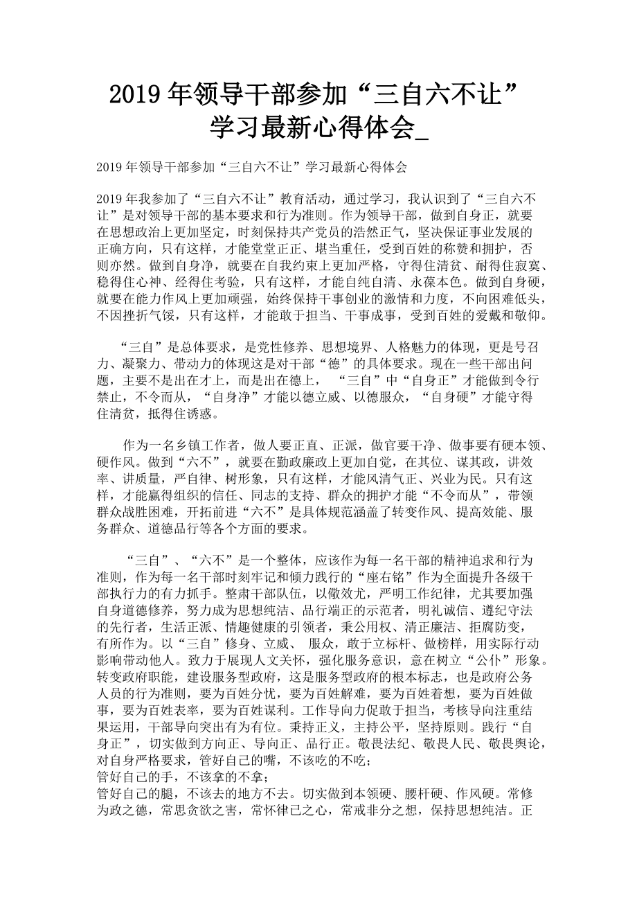 2023年领导干部参加“三自六不让”学习心得体会.doc_第1页